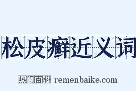 松皮癣近义词是什么意思的图片